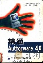 精通 Authorware 4.0 跟我学用多媒体   1998  PDF电子版封面  7980008308  马骁，王兢等编著 