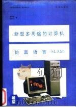 新型多用途的计算机仿真语言SLAM   1993  PDF电子版封面  7507707571  鲍居武，刘青云编著 