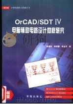 OrCAD/SDT Ⅳ电脑辅助电路设计彻底研究   1994  PDF电子版封面  7507708845  黄德荣等原著；万博改编 