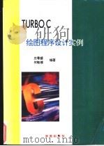 Turbo C绘图程序设计实例   1993  PDF电子版封面  7507708071  庄粤盛，何敏煌编著；天奥改编 