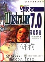 Adobe Illustrator 7.0基础教程   1998  PDF电子版封面  7801441117  美国Adobe公司著；希望图书创作室译 