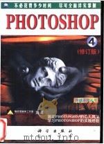 跨越PHOTOSHOP 4.0 自学、培训教程   1997  PDF电子版封面  7030057422  雪威多媒体工作室编著 