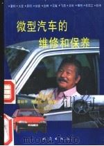 微型汽车的维修和保养   1993  PDF电子版封面  7502808140  谭幼平，穆青龙编 