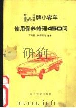 拉达，菲亚特，波罗乃兹牌小客车使用保养修理  450  问   1989  PDF电子版封面  7505306138  丁鸣朝，林春阳等编著 