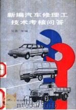 新编汽车修理工技术考核问答   1992  PDF电子版封面  711102902X  吴桑等编 