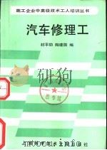 汽车修理工   1989  PDF电子版封面  7805133166  封平冚，陶建国编 