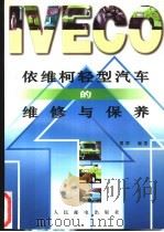 依维柯轻型汽车的维修与保养   1997  PDF电子版封面  7115065004  夏辉编著 
