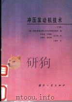 冲压发动机技术  下   1987  PDF电子版封面  7118001910  （美）约翰·霍甫金斯大学应用物理实验所编；李存杰，付巽权等译 