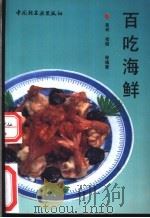 百吃海鲜   1992  PDF电子版封面  7501912637  晏岷，杨健等编著 