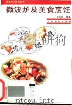 微波炉及美食烹饪   1995  PDF电子版封面  7115057842  刘杭生编著 