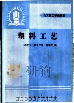 塑料工艺   1990  PDF电子版封面  7502507108  曹福民编 