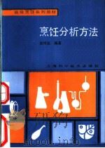 烹饪分析方法   1992  PDF电子版封面  7532326004  徐传骏编著 