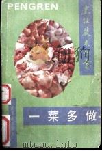 一菜多做   1991  PDF电子版封面  7800202259  朱良银主编；朱乃德等编著 