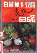 白菜、萝卜、豆腐美味636法   1992  PDF电子版封面  7530811118  童永光编 