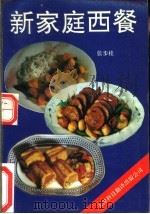 新家庭西餐   1992  PDF电子版封面  7543303876  张步桂编 