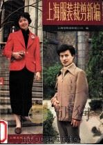 上海服装裁剪新编   1981  PDF电子版封面  15077·3027  上海市服装鞋帽公司编 