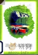 游山玩水的情趣   1998  PDF电子版封面  7500627416  丁兴旺编著 