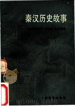 秦汉历史故事   1982  PDF电子版封面  7150·2804  吕登来编写 