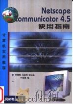 Netscape Communicator 4.5使用指南   1999  PDF电子版封面  7115079250  何健辉等编 