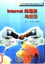 Internet的连接与使用   1996  PDF电子版封面  7806154841  杨洋，林彬等编著 