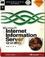Microsoft Internet Information Server培训教程   1998  PDF电子版封面  7115070474  陈文博，张梅译 