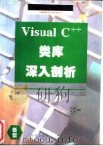 Visual C++类库深入剖析   1994  PDF电子版封面  7507707792  何小路，刘萤编著 
