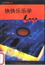 快快乐乐学Logo 试用本   1994  PDF电子版封面  7313013515  沈益芳著 