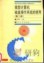 微型计算机磁盘操作系统的使用   1996  PDF电子版封面  7505335901  史建军主编 