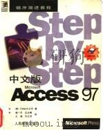 中文版Microsoft Access 97   1998  PDF电子版封面  7115070164  （美）Cataoult公司著；杨一平，巨文辉，王斌，许文芳译 