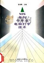 MS系列中外文电脑打字技术   1996  PDF电子版封面  7111049608  曾祥梅主编 