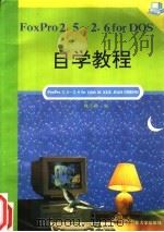 FoxPor2.5-2.6DOS自学教程   1995年08月第1版  PDF电子版封面    魏志毅编 