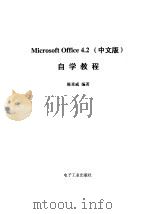 Microsoft Office 4.2自学教程 中文版   1996  PDF电子版封面  7505338838  陈重威编著 