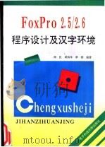 FoxPro2.5/2.6程序设计及汉字环境   1996  PDF电子版封面  7810435213  周民等编著 