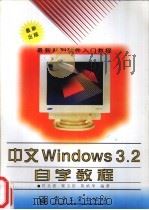 中文Windows 3.2自学教程   1996  PDF电子版封面  7505337688  花全香等编著 