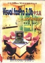 Visual FoxPro 3.0b 中文版快学通   1997  PDF电子版封面  7560605044  曹国钧编著 