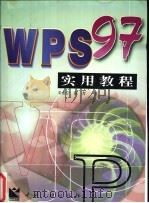 WPS 97实用教程   1998  PDF电子版封面  7800993574  朱希宁，张青著 
