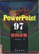PowerPoint 97中文版使用手册   1998  PDF电子版封面  7801440196  希望图书创作室编著 