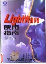 LightWave使用指南   1998  PDF电子版封面  7801440102  （美）D.阿布兰（Dan Ablan）著；希望图书创作室译 