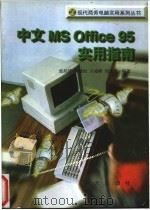 中文 MS Office 95实用指南   1996  PDF电子版封面  7806154809  张韵华等编著 