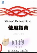 Microsoft Exchange Server使用指南   1997  PDF电子版封面  780034892X  微软（中国）有限公司著 