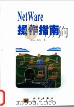 NetWare操作指南（1997 PDF版）