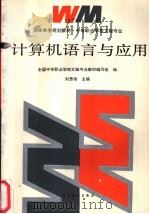 计算机语言与应用   1995  PDF电子版封面  7040052768  刘思扬主编 