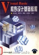 Visual Basic程序设计基础教程   1997  PDF电子版封面  7115064598  张之超等编著 