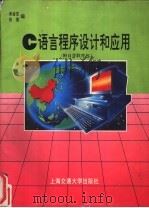 C语言程序设计和应用   1995  PDF电子版封面  7313014775  谢金宝，张勇编著 