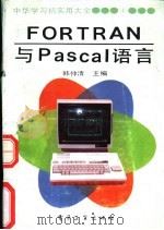 FORTRAN与Pascal语言   1990  PDF电子版封面  7505311085  韩仲清主编 