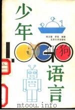 少年LOGO语言   1990  PDF电子版封面  7301012128  陈文慧，李璞编著 