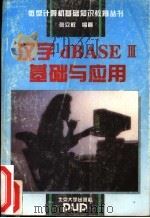 汉字dBASEⅢ基础与应用   1994  PDF电子版封面  7301024959  张立权编著 