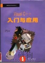 Visual C++入门与应用   1994  PDF电子版封面  7507707792  何福林，刘萤编著 