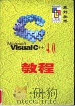 Visual C++ 4.0教程   1997  PDF电子版封面  7030057406  Microsoft著；何晓刚，刘鸿雁译 