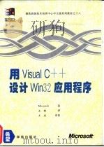 用Visual C++设计Win 32应用程序   1994  PDF电子版封面  7507709752  Microsoft著；王敏译 